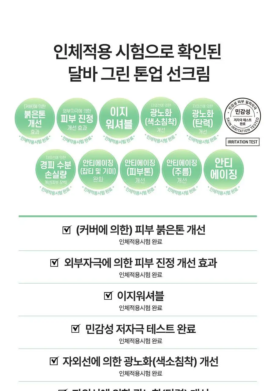 [겉보속촉/붉은기커버] 달바 그린 톤업 선크림 듀오 기획 (50ml+50ml) 상세페이지 13